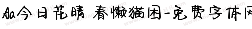 Aa今日花晴 春懒猫困字体转换